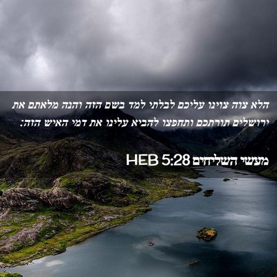 Picture 02 - מעשי השליחים 5:28 HEB - הלא צוה צוינו עליכם לבלתי - Bible Verse Picture