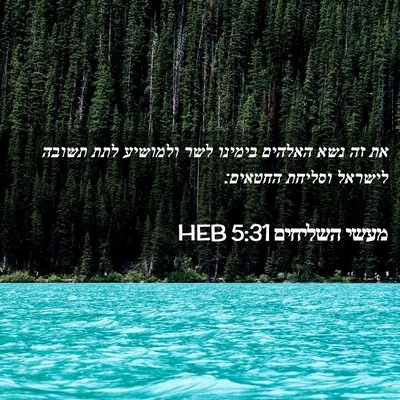 Picture 02 - מעשי השליחים 5:31 HEB - את זה נשא האלהים בימינו לשר - Bible Verse Picture