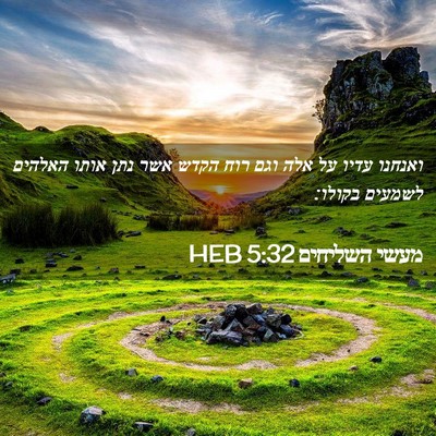 Picture 02 - מעשי השליחים 5:32 HEB - ואנחנו עדיו על אלה וגם רוח - Bible Verse Picture