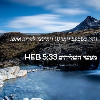 Picture 02 - מעשי השליחים 5:33 HEB - ויהי כשמעם ויתרגזו ויתיעצו - Bible Verse Picture