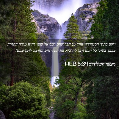 Picture 02 - מעשי השליחים 5:34 HEB - ויקם בתוך הסנהדרין אחד מן - Bible Verse Picture