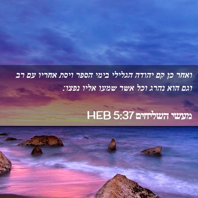 Picture 02 - מעשי השליחים 5:37 HEB - ואחר כן קם יהודה הגלילי - Bible Verse Picture