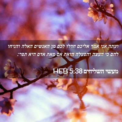 Picture 02 - מעשי השליחים 5:38 HEB - ועתה אני אמר אליכם חדלו לכם - Bible Verse Picture