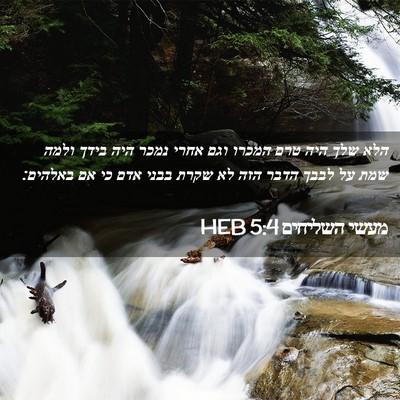 Picture 02 - מעשי השליחים 5:4 HEB - הלא שלך היה טרם המכרו וגם - Bible Verse Picture