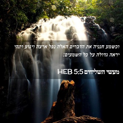 Picture 02 - מעשי השליחים 5:5 HEB - וכשמע חנניה את הדברים האלה - Bible Verse Picture