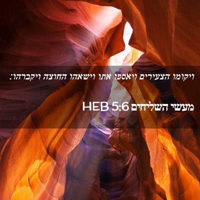 Picture 02 - מעשי השליחים 5:6 HEB - ויקומו הצעירים ויאספו אתו - Bible Verse Picture