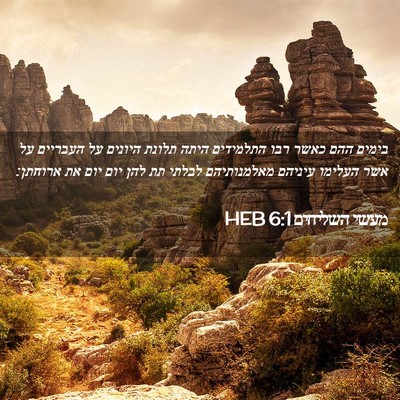 Picture 02 - מעשי השליחים 6:1 HEB - בימים ההם כאשר רבו - Bible Verse Picture