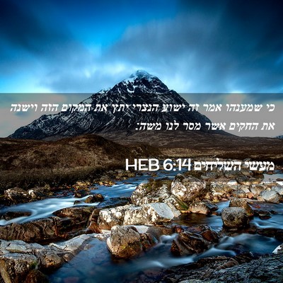 Picture 02 - מעשי השליחים 6:14 HEB - כי שמענהו אמר זה ישוע הנצרי - Bible Verse Picture