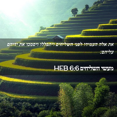Picture 02 - מעשי השליחים 6:6 HEB - את אלה העמידו לפני השליחים - Bible Verse Picture