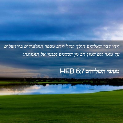 Picture 02 - מעשי השליחים 6:7 HEB - ויהי דבר האלהים הולך וגדל - Bible Verse Picture