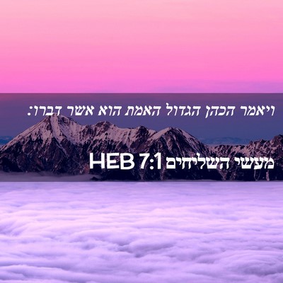 Picture 02 - מעשי השליחים 7:1 HEB - ויאמר הכהן הגדול האמת הוא - Bible Verse Picture