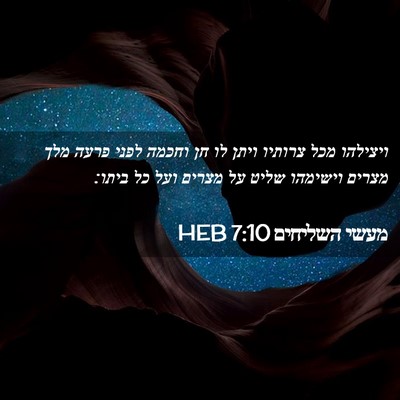 Picture 02 - מעשי השליחים 7:10 HEB - ויצילהו מכל צרותיו ויתן לו - Bible Verse Picture