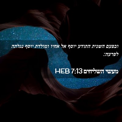 Picture 02 - מעשי השליחים 7:13 HEB - ובפעם השנית התודע יוסף אל - Bible Verse Picture