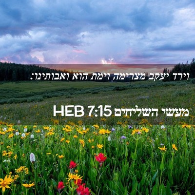 Picture 02 - מעשי השליחים 7:15 HEB - וירד יעקב מצרימה וימת הוא - Bible Verse Picture
