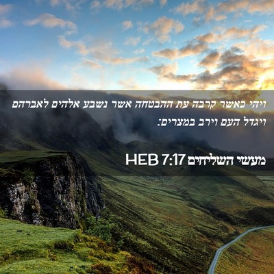 Picture 02 - מעשי השליחים 7:17 HEB - ויהי כאשר קרבה עת ההבטחה - Bible Verse Picture