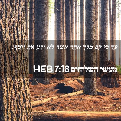 Picture 02 - מעשי השליחים 7:18 HEB - עד כי קם מלך אחר אשר לא ידע - Bible Verse Picture