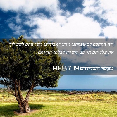 Picture 02 - מעשי השליחים 7:19 HEB - וזה התחכם למשפחתנו וירע - Bible Verse Picture