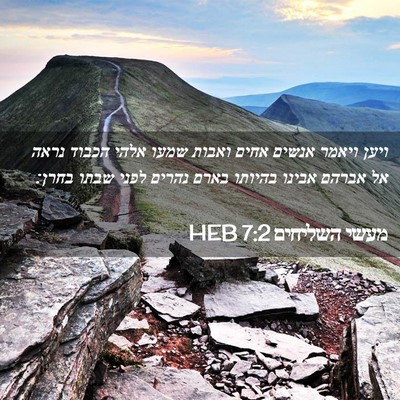Picture 02 - מעשי השליחים 7:2 HEB - ויען ויאמר אנשים אחים - Bible Verse Picture