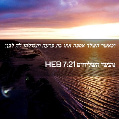Picture 02 - מעשי השליחים 7:21 HEB - וכאשר השלך אספה אתו בת פרעה - Bible Verse Picture