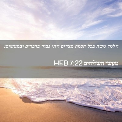 Picture 02 - מעשי השליחים 7:22 HEB - וילמד משה בכל חכמת מצרים - Bible Verse Picture