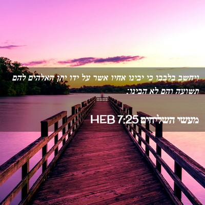 Picture 02 - מעשי השליחים 7:25 HEB - ויחשב בלבבו כי יבינו אחיו - Bible Verse Picture