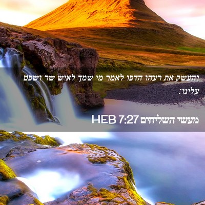 Picture 02 - מעשי השליחים 7:27 HEB - והעשק את רעהו הדפו לאמר מי - Bible Verse Picture