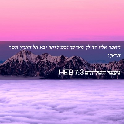 Picture 02 - מעשי השליחים 7:3 HEB - ויאמר אליו לך לך מארצך - Bible Verse Picture