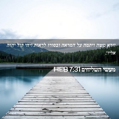 Picture 02 - מעשי השליחים 7:31 HEB - וירא משה ויתמה על המראה - Bible Verse Picture