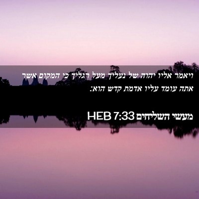 Picture 02 - מעשי השליחים 7:33 HEB - ויאמר אליו יהוה של נעליך - Bible Verse Picture