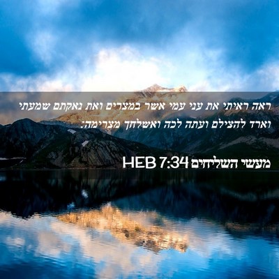 Picture 02 - מעשי השליחים 7:34 HEB - ראה ראיתי את עני עמי אשר - Bible Verse Picture