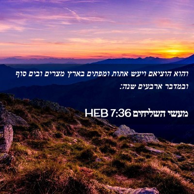 Picture 02 - מעשי השליחים 7:36 HEB - והוא הוציאם ויעש אתות - Bible Verse Picture