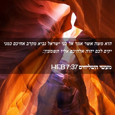 Picture 02 - מעשי השליחים 7:37 HEB - הוא משה אשר אמר אל בני - Bible Verse Picture