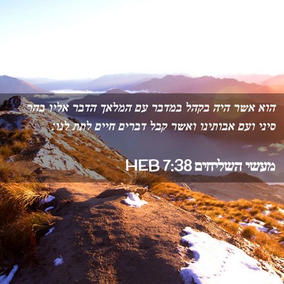 Picture 02 - מעשי השליחים 7:38 HEB - הוא אשר היה בקהל במדבר עם - Bible Verse Picture