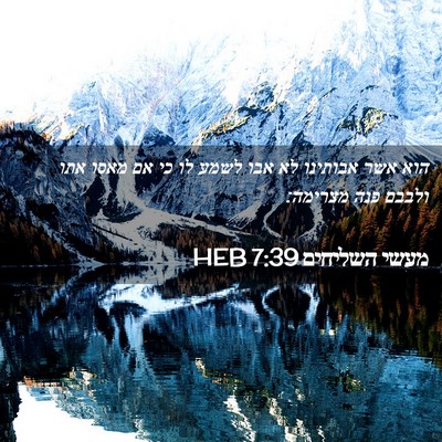 Picture 02 - מעשי השליחים 7:39 HEB - הוא אשר אבותינו לא אבו לשמע - Bible Verse Picture