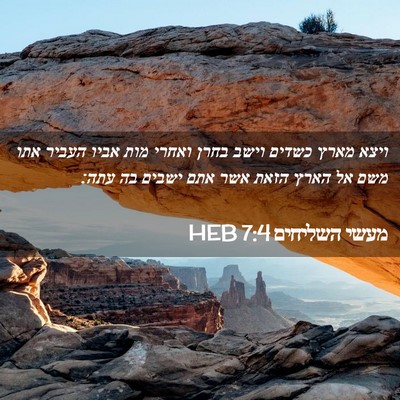 Picture 02 - מעשי השליחים 7:4 HEB - ויצא מארץ כשדים וישב בחרן - Bible Verse Picture