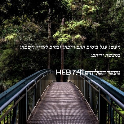Picture 02 - מעשי השליחים 7:41 HEB - ויעשו עגל בימים ההם ויזבחו - Bible Verse Picture
