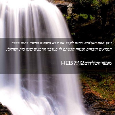 Picture 02 - מעשי השליחים 7:42 HEB - ויפן מהם האלהים ויתנם לעבד - Bible Verse Picture