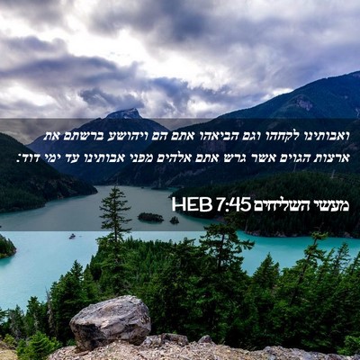 Picture 02 - מעשי השליחים 7:45 HEB - ואבותינו לקחהו וגם הביאהו - Bible Verse Picture