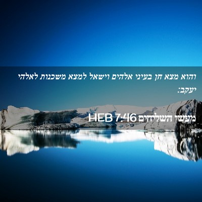 Picture 02 - מעשי השליחים 7:46 HEB - והוא מצא חן בעיני אלהים - Bible Verse Picture