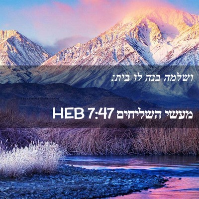 Picture 02 - מעשי השליחים 7:47 HEB - ושלמה בנה לו - Bible Verse Picture