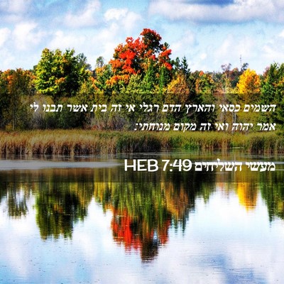 Picture 02 - מעשי השליחים 7:49 HEB - השמים כסאי והארץ הדם רגלי - Bible Verse Picture