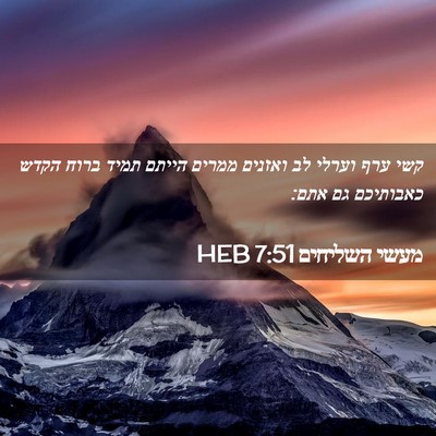 Picture 02 - מעשי השליחים 7:51 HEB - קשי ערף וערלי לב ואזנים - Bible Verse Picture