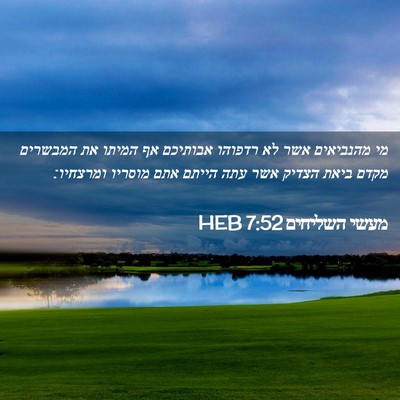 Picture 02 - מעשי השליחים 7:52 HEB - מי מהנביאים אשר לא רדפוהו - Bible Verse Picture