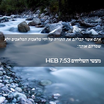 Picture 02 - מעשי השליחים 7:53 HEB - אתם אשר קבלתם את התורה על - Bible Verse Picture
