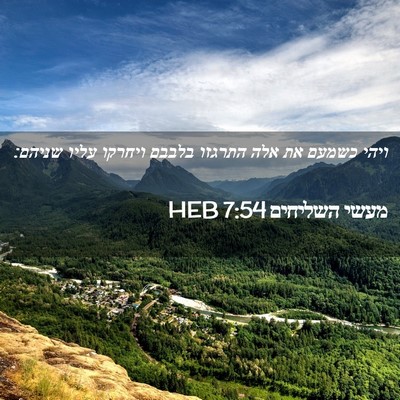 Picture 02 - מעשי השליחים 7:54 HEB - ויהי כשמעם את אלה התרגזו - Bible Verse Picture
