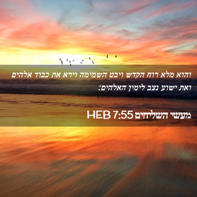 Picture 02 - מעשי השליחים 7:55 HEB - והוא מלא רוח הקדש ויבט - Bible Verse Picture