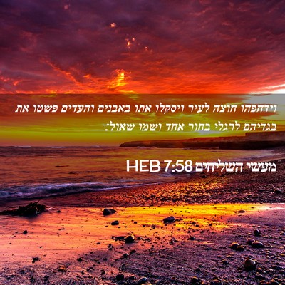 Picture 02 - מעשי השליחים 7:58 HEB - וידחפהו חוצה לעיר ויסקלו - Bible Verse Picture
