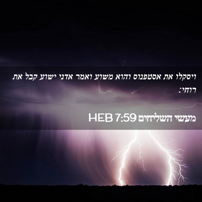 Picture 02 - מעשי השליחים 7:59 HEB - ויסקלו את אסטפנוס והוא - Bible Verse Picture