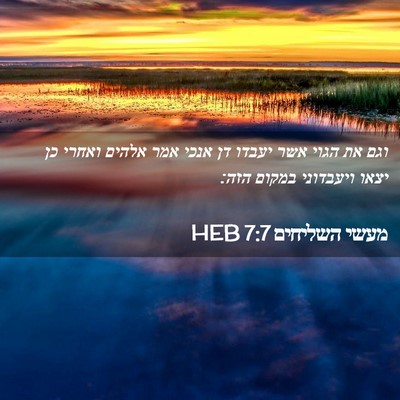 Picture 02 - מעשי השליחים 7:7 HEB - וגם את הגוי אשר יעבדו דן - Bible Verse Picture