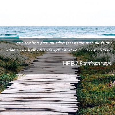 Picture 02 - מעשי השליחים 7:8 HEB - ויתן לו את ברית המילה ובכן - Bible Verse Picture